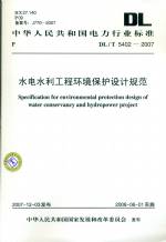 水电水利工程环境保护设计规范DL T5402 2007